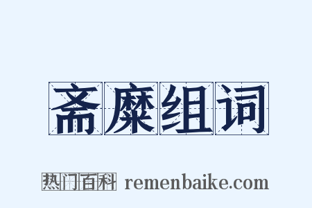 斋糜组词是什么意思的图片